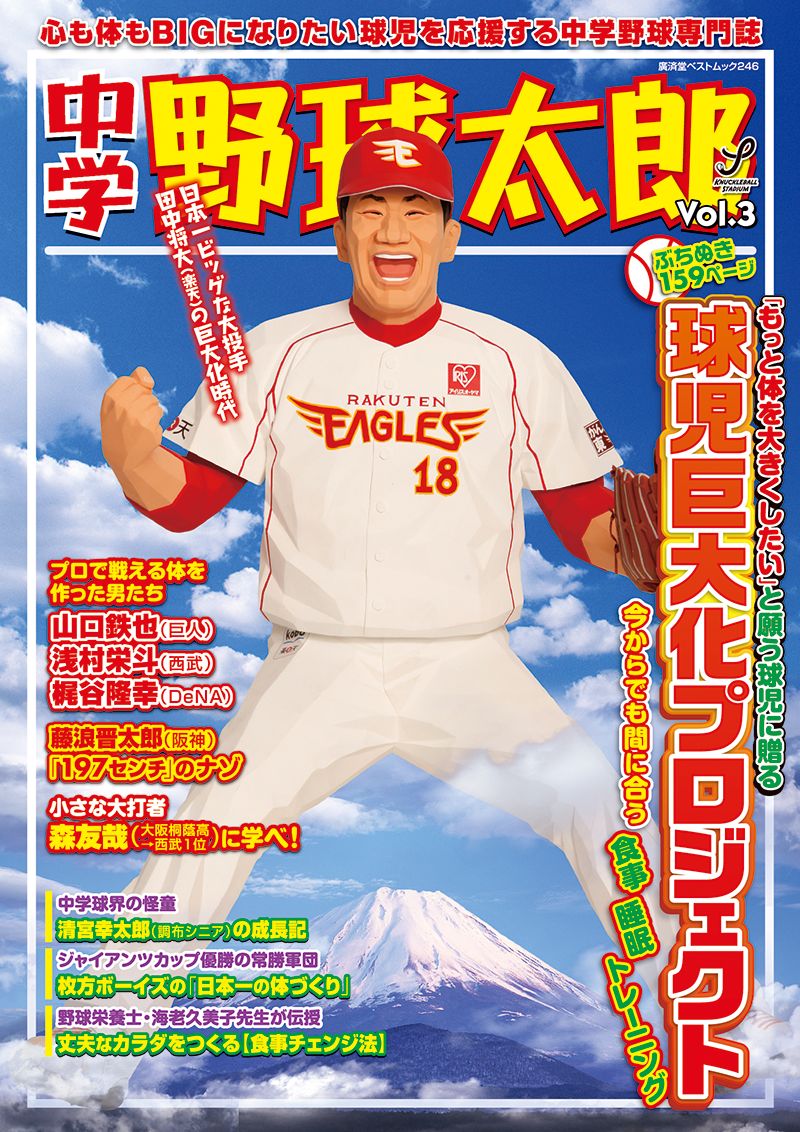 『中学野球太郎Vol.3』12月26日（木）発売！ テーマは巨大化！