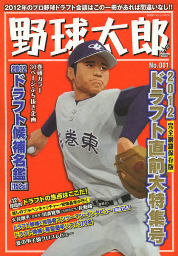 野球太郎No.001 2012ドラフト直前大特集号