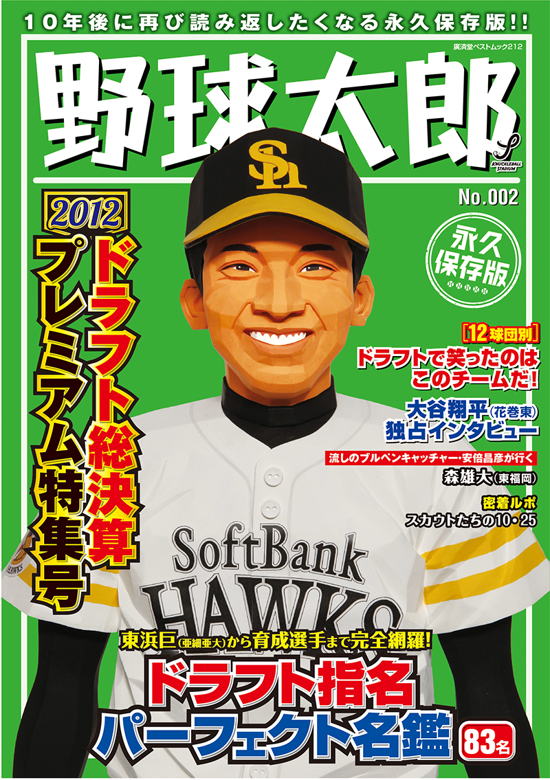 『野球太郎No.002 2012ドラフト総決算プレミアム特集号』