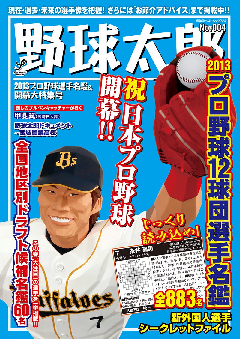 『野球太郎No.004　２０１３プロ野球選手名鑑&開幕特集号』は３月29日発売！