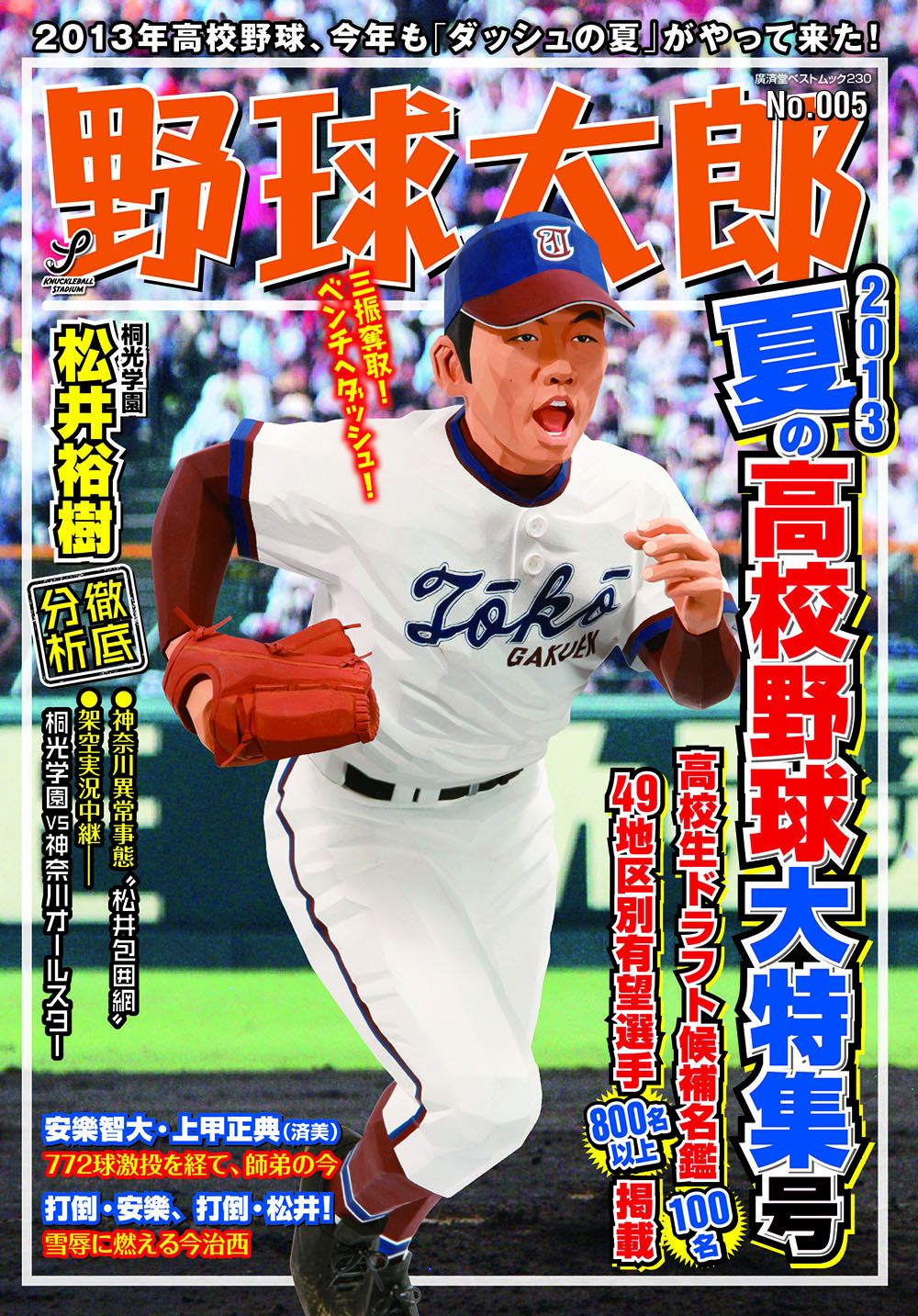 『野球太郎No.005 ２０１３夏の高校野球大特集号』６月14日（金）に発売！