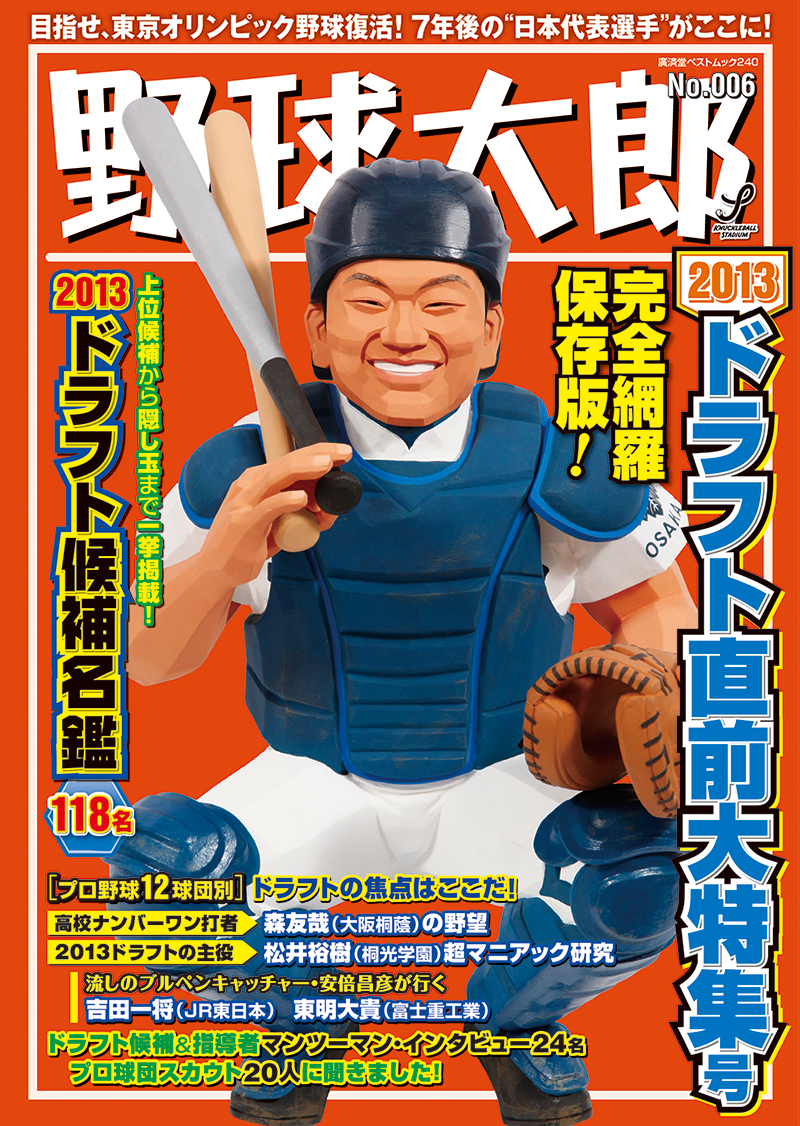 『野球太郎No.006 ２０１３ドラフト直前大特集号』は10月3日（木）発売！