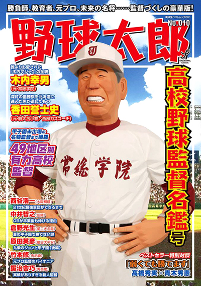 『野球太郎No.010高校野球監督名鑑号』7月18日（金）発売！