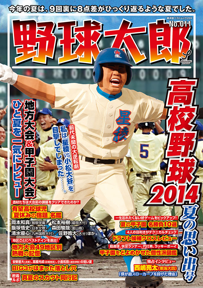 『野球太郎No.011高校野球2014＜夏の思い出＞号』好評発売中！
