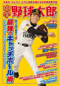 中学野球太郎No6