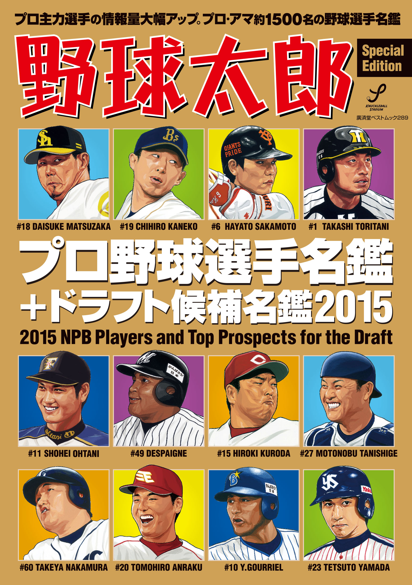 『野球太郎Special Edition プロ野球選手名鑑＋ドラフト候補名鑑2015』は2月23日に発売！