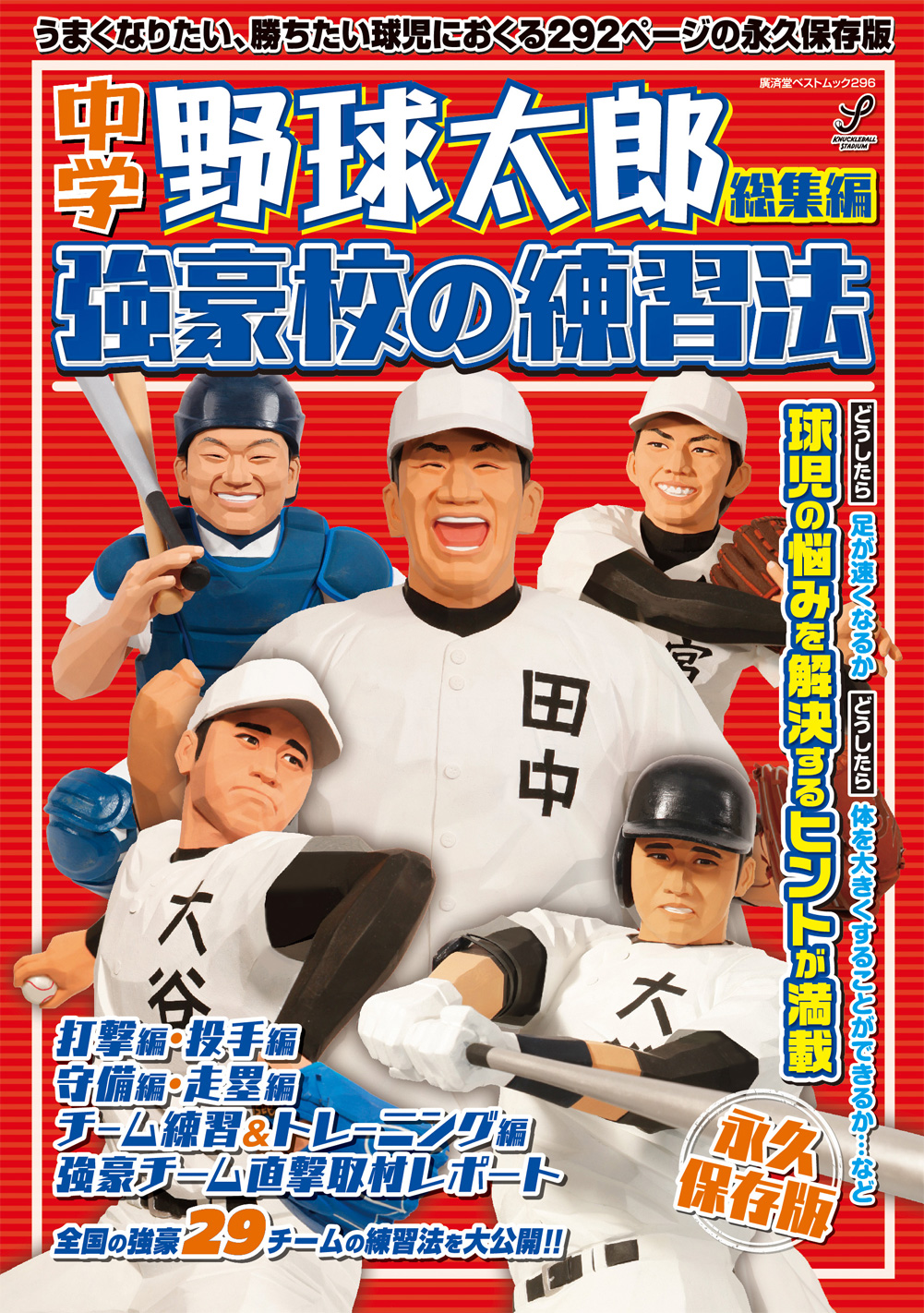 「中学野球太郎【総集編】強豪校の練習法」は4月3日（金）発売！