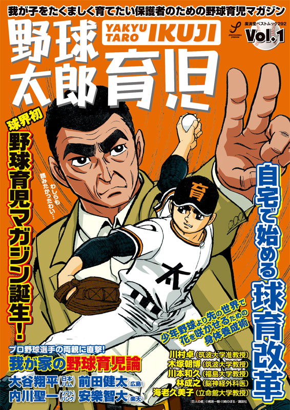 野球太郎［育児］Vol.1は３月７日（土）に発売！！