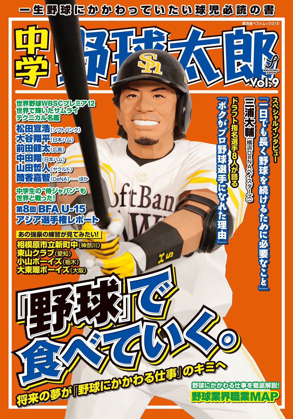 『中学野球太郎Vol.9　特集「野球」で食べていく。～将来の夢が「野球にかかわる仕事」のキミへ』は12月18日発売！
