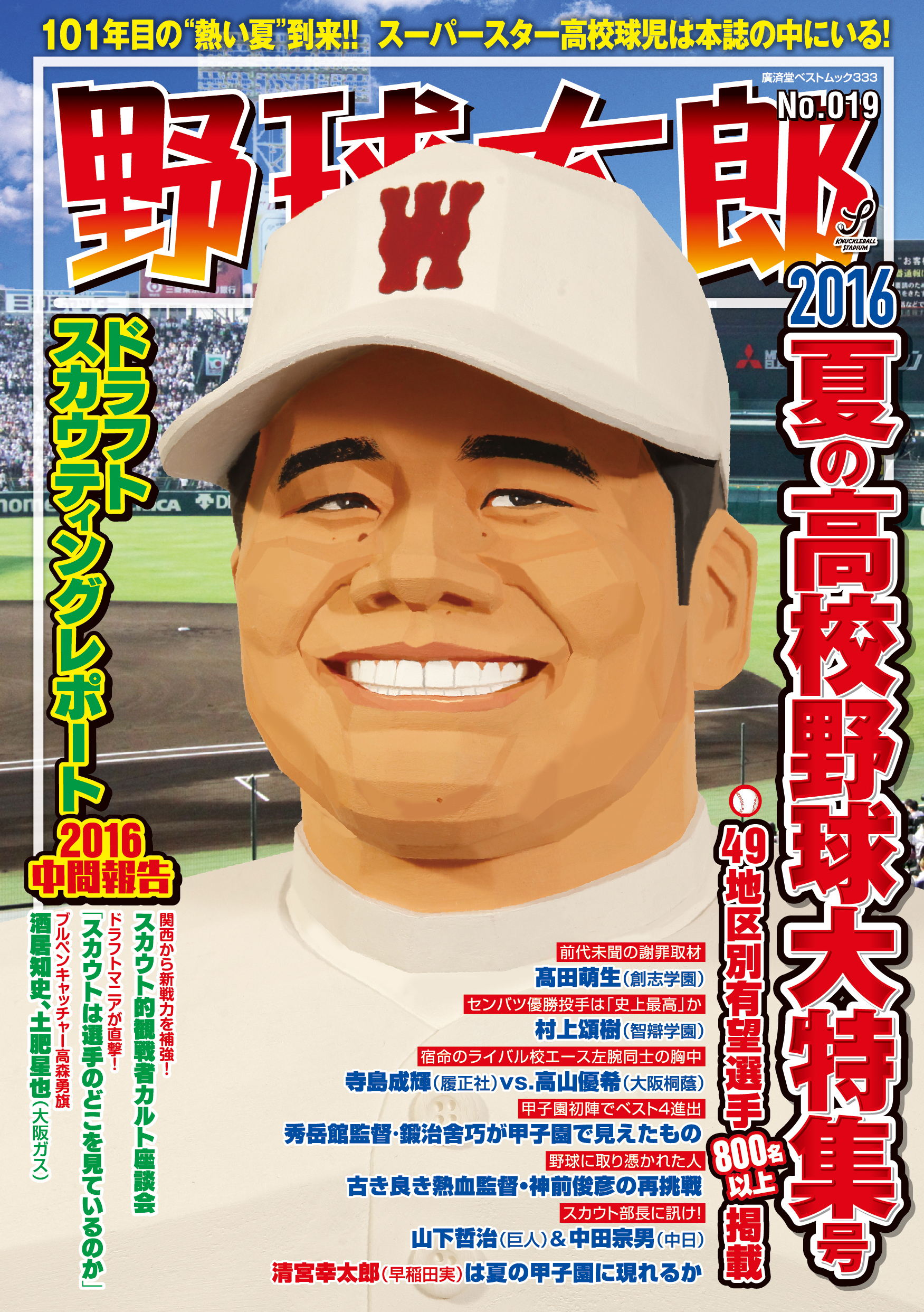 有望選手800名以上掲載！『野球太郎No.019 ２０１６夏の高校野球大特集号』は6月16日発売！