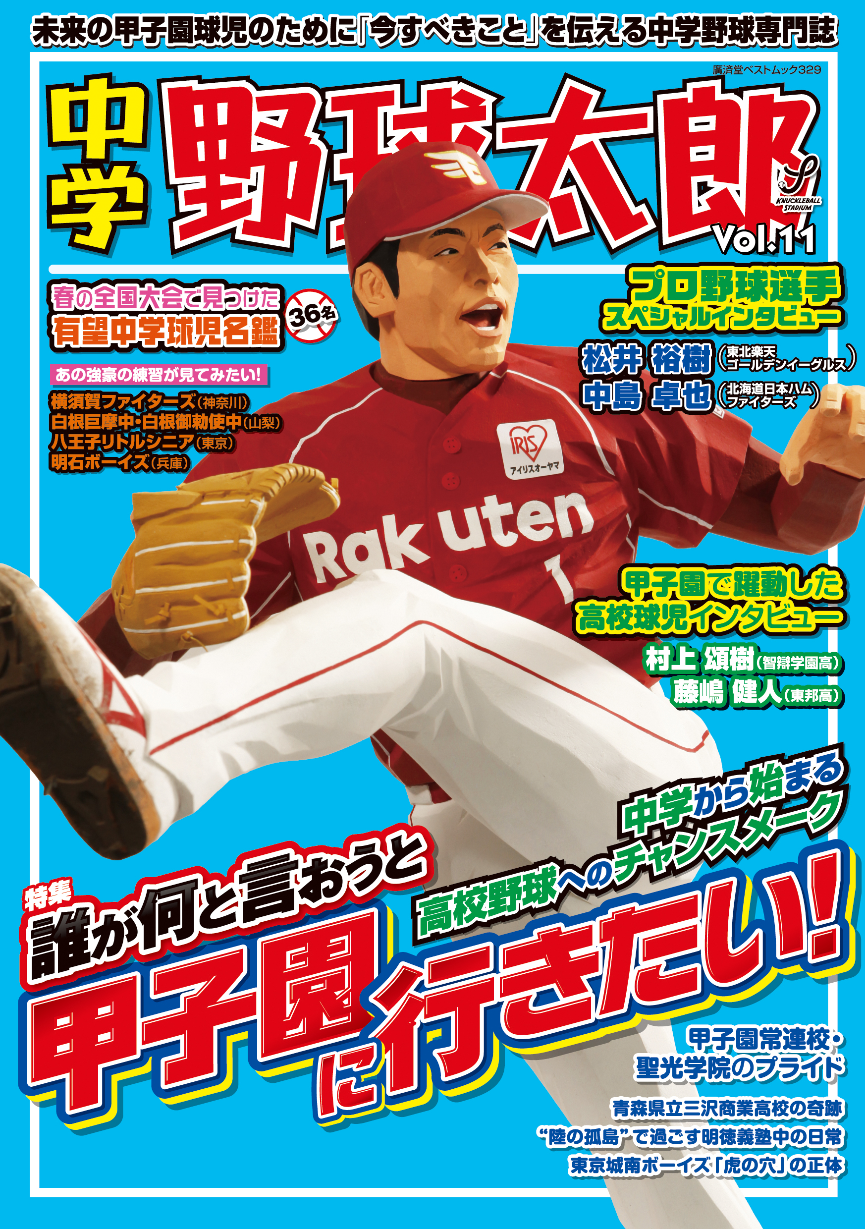 『中学野球太郎Vol.11〜誰が何と言おうと甲子園に行きたい！〜中学から始まる高校野球へのチャンスメーク』 （5月28日発売！）