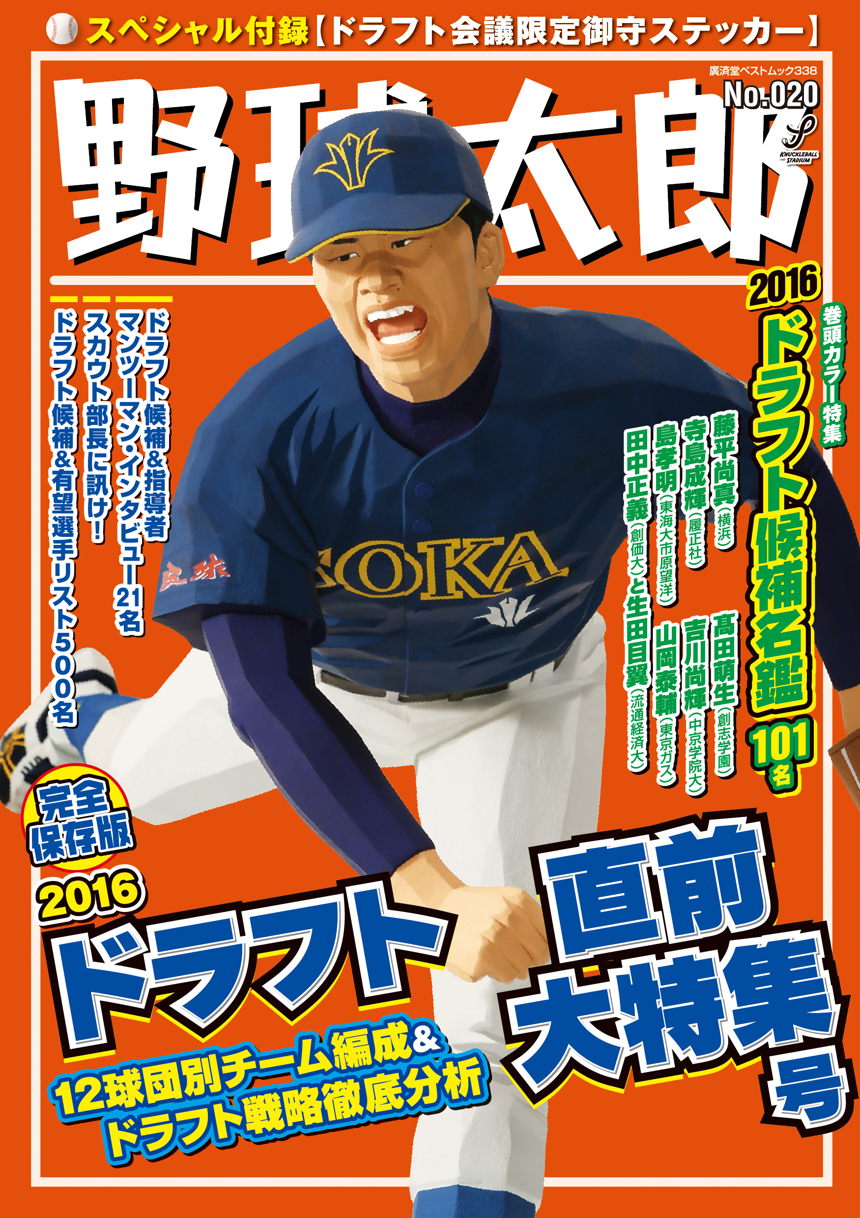 ドラフトは任せて！『野球太郎No.020　2016ドラフト直前大特集号』は9月24日発売！