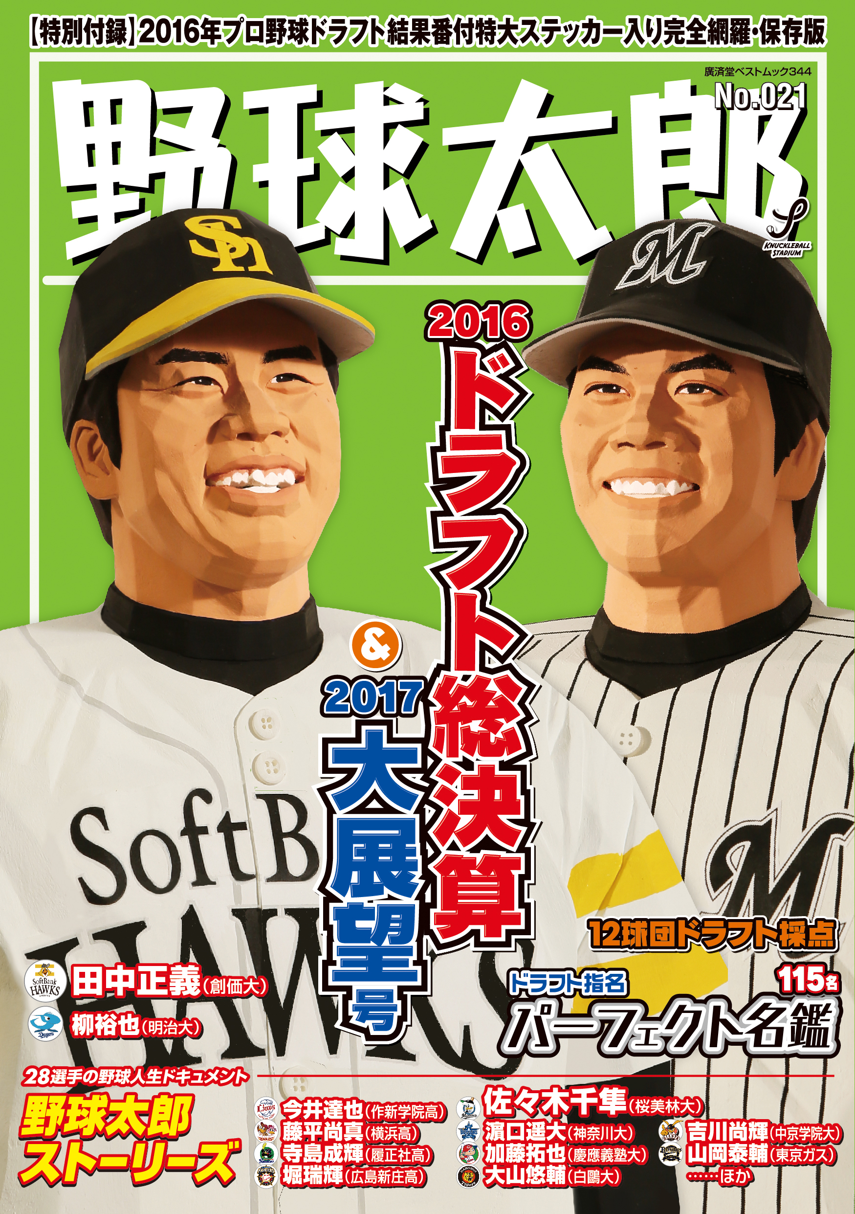 『野球太郎No.021 2016ドラフト総決算＆2017大展望号』は11月28日発売！