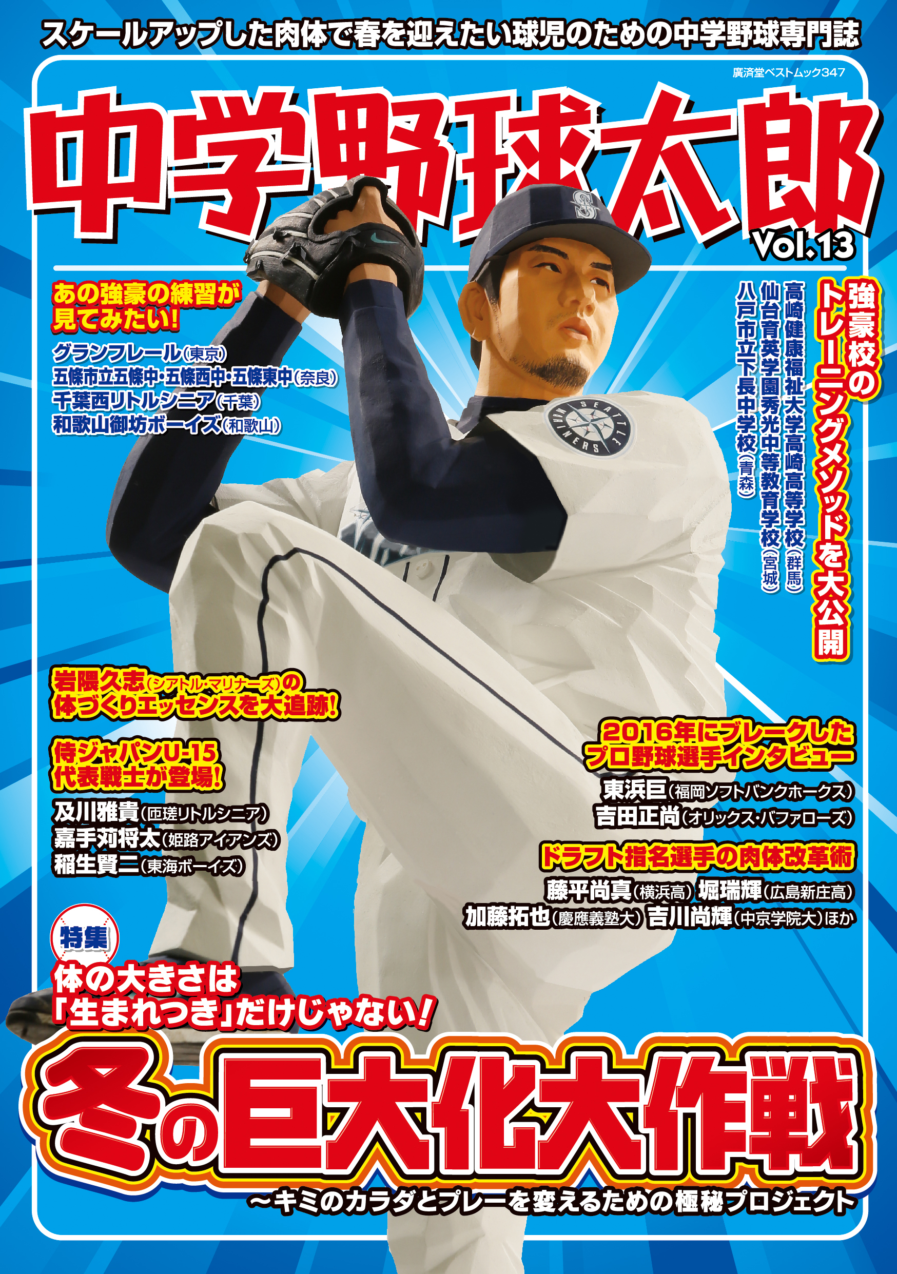 『中学野球太郎Vol.13』をちらっと見てみよう！