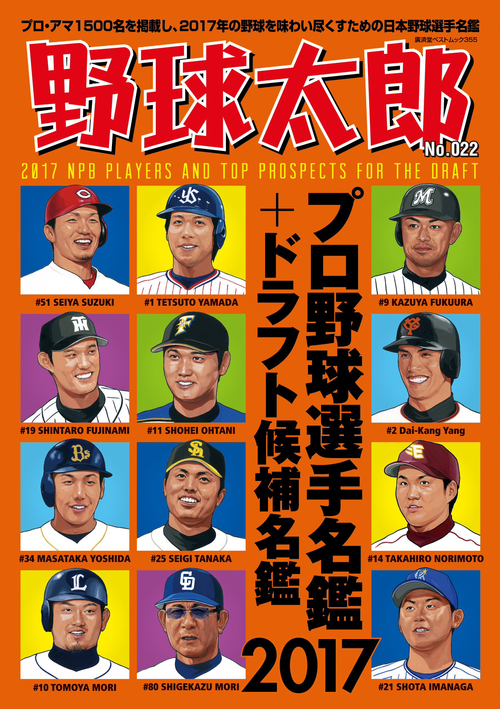 2月24日発売です！『野球太郎No.022 プロ野球選手名鑑+ドラフト候補選手名鑑2017』