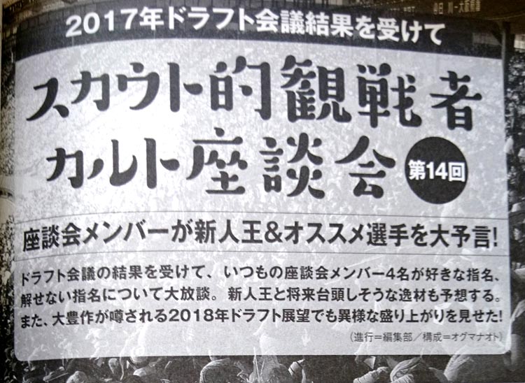1月27日に『野球太郎』の人気企画『スカウト的観戦者カルト座談会』公開イベント開催！