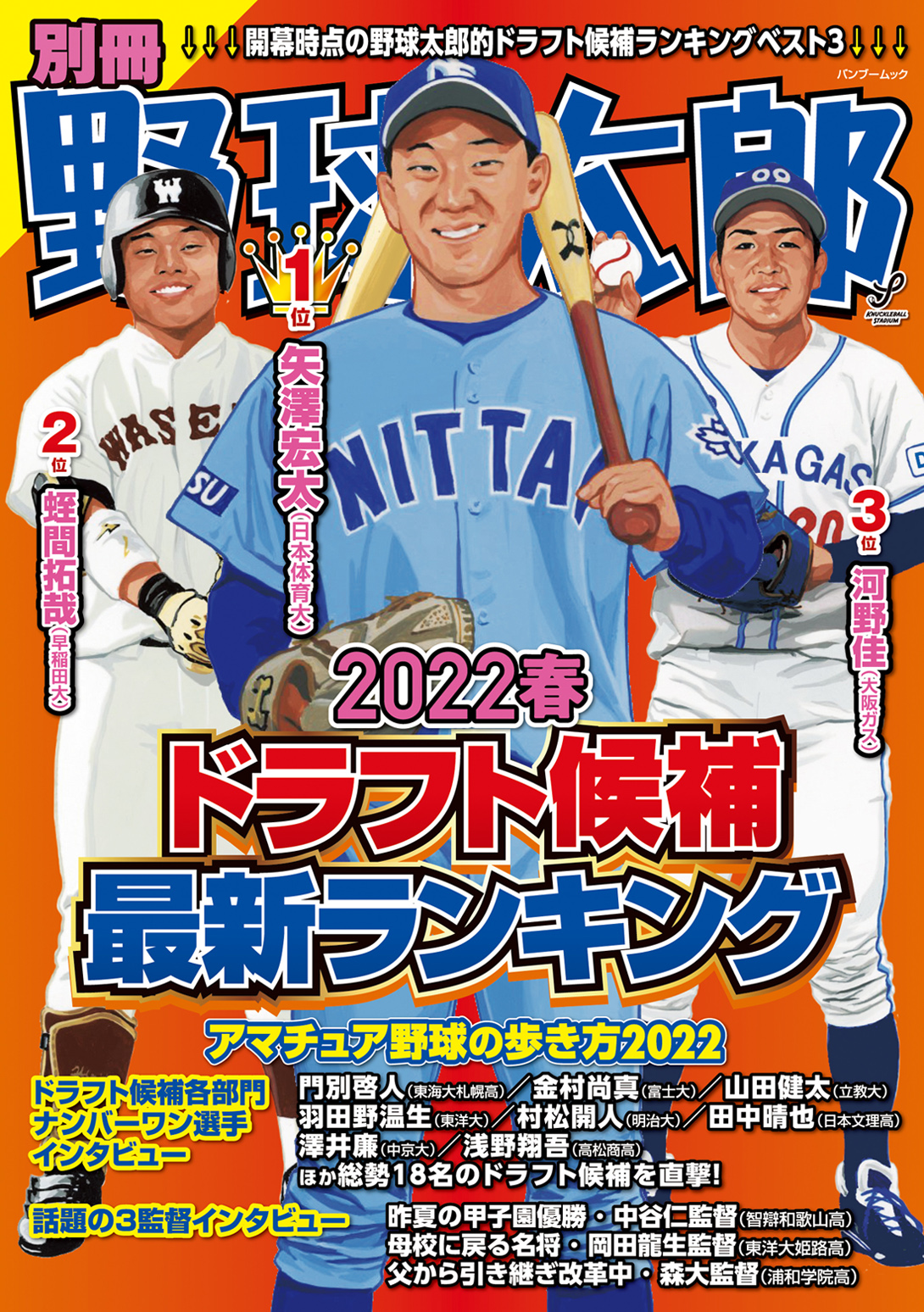『別冊野球太郎2022春 ドラフト候補最新ランキング』は3月31日発売！ 強豪校監督インタビューも読み応え十分！