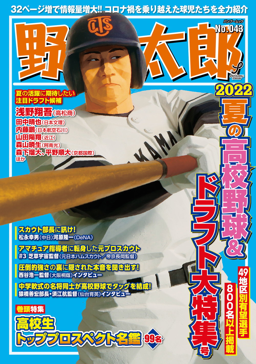 【発売日は20日！】32ページ増の『野球太郎No.043 2022夏の高校野球＆ドラフト大特集号』