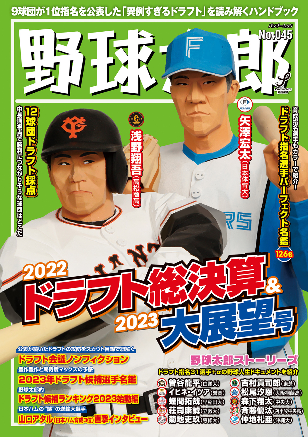 謎のドラフト指名選手もとてもわかる『野球太郎No.045 2022ドラフト総決算&2023大展望号』は11月26日発売！
