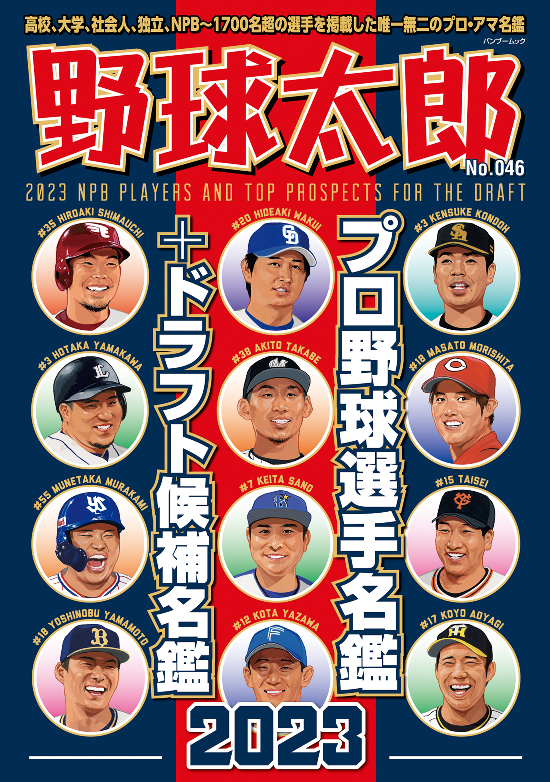 『野球太郎No.046』プロ・アマ総勢1790名を掲載し、選手それぞれの物語性を紹介する選手名鑑号は2月27日に発売！