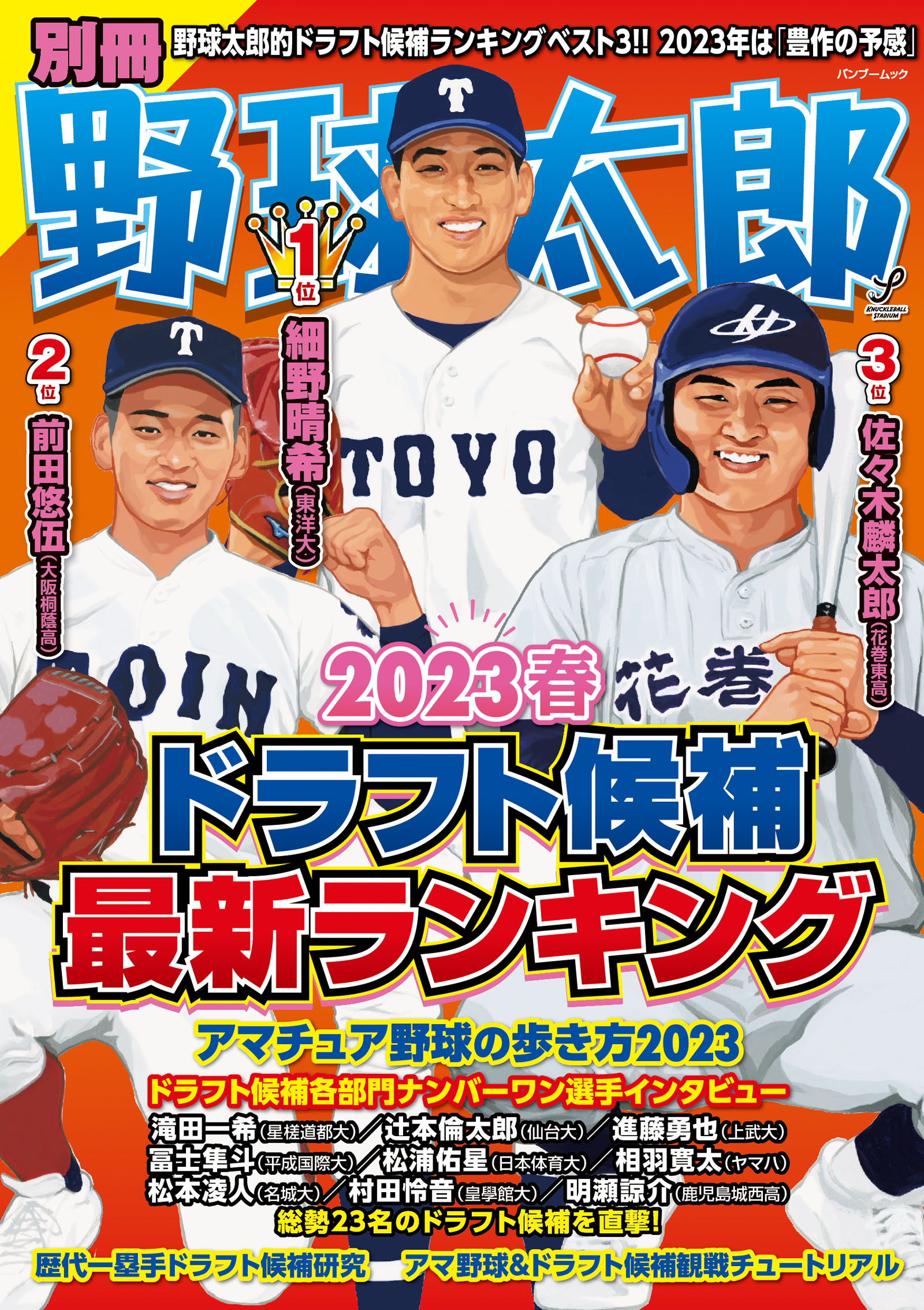 『別冊野球太郎2023春 ドラフト候補最新ランキング』は3月31日発売！ WBCきっかけでいろいろな野球を見たい方々にも捧げます