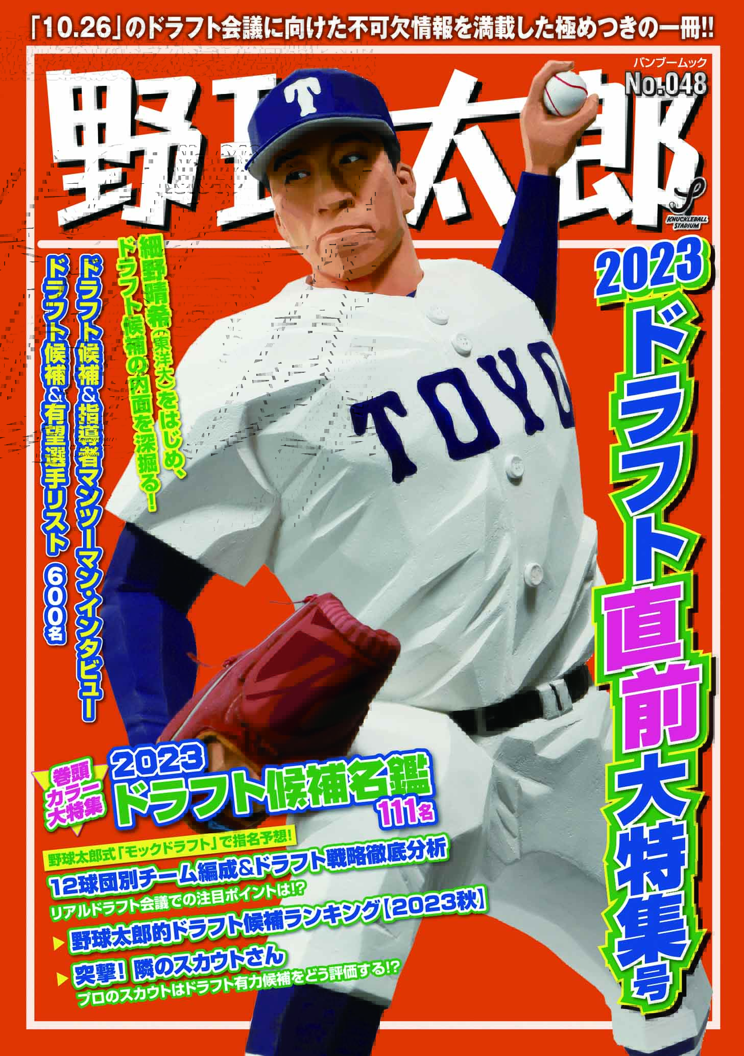 さらにページ数が増えて344ページ！『野球太郎No.048 2023ドラフト直前大特集号』は9月29日発売！