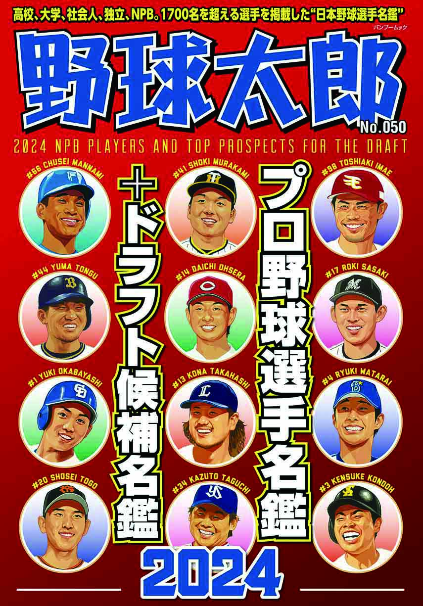 【祝50号！】『野球太郎No.050』総勢1800名を超える選手が掲載される日本一の選手名鑑号は2月28日に発売！