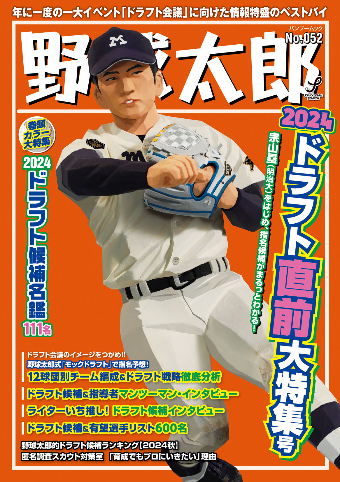 344ページにみっちり情報が詰まる『野球太郎No.052 2024ドラフト直前大特集号』は9月28日発売！