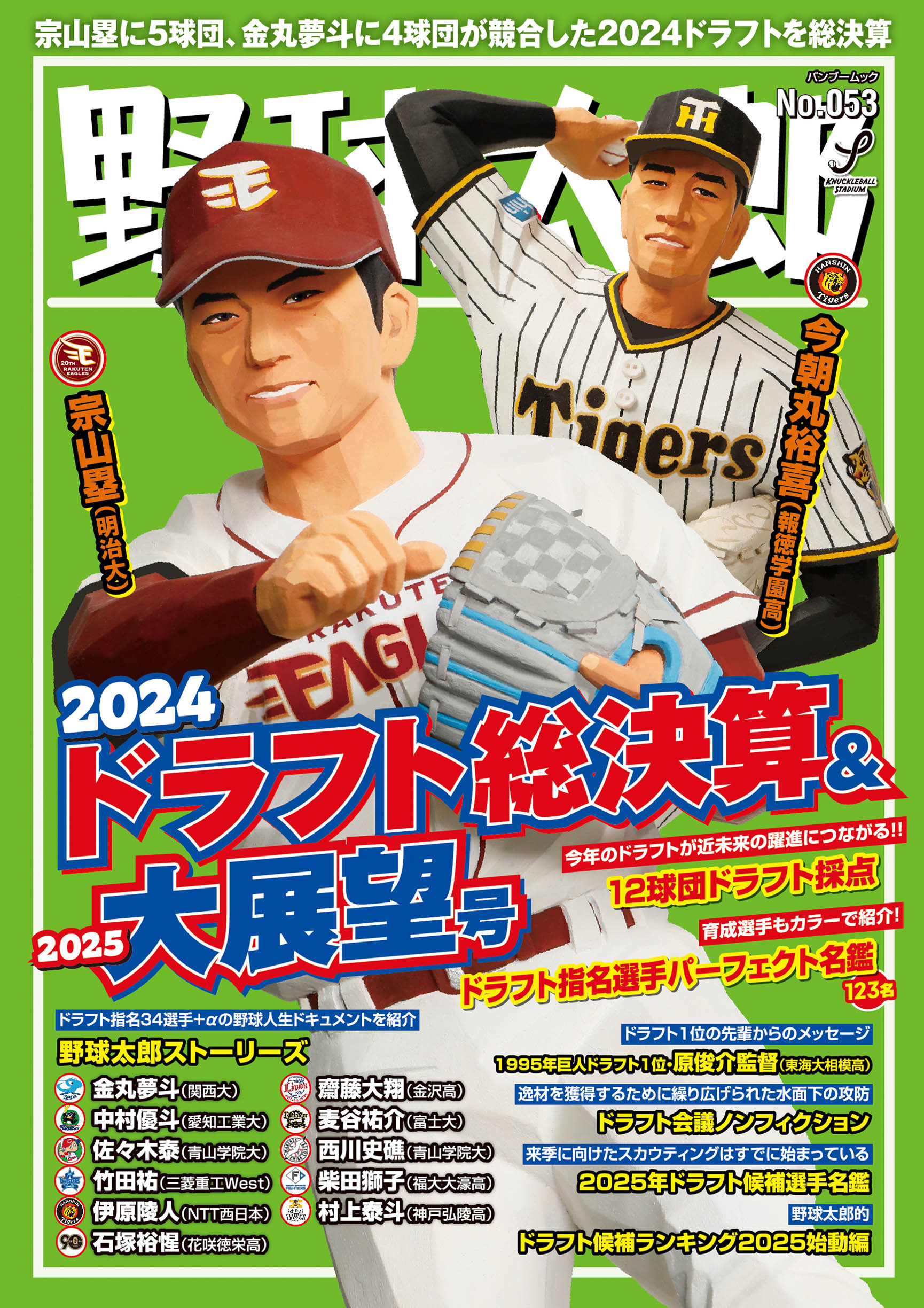 『野球太郎No.053 2024ドラフト総決算＆2025大展望号』は絶賛発売中！