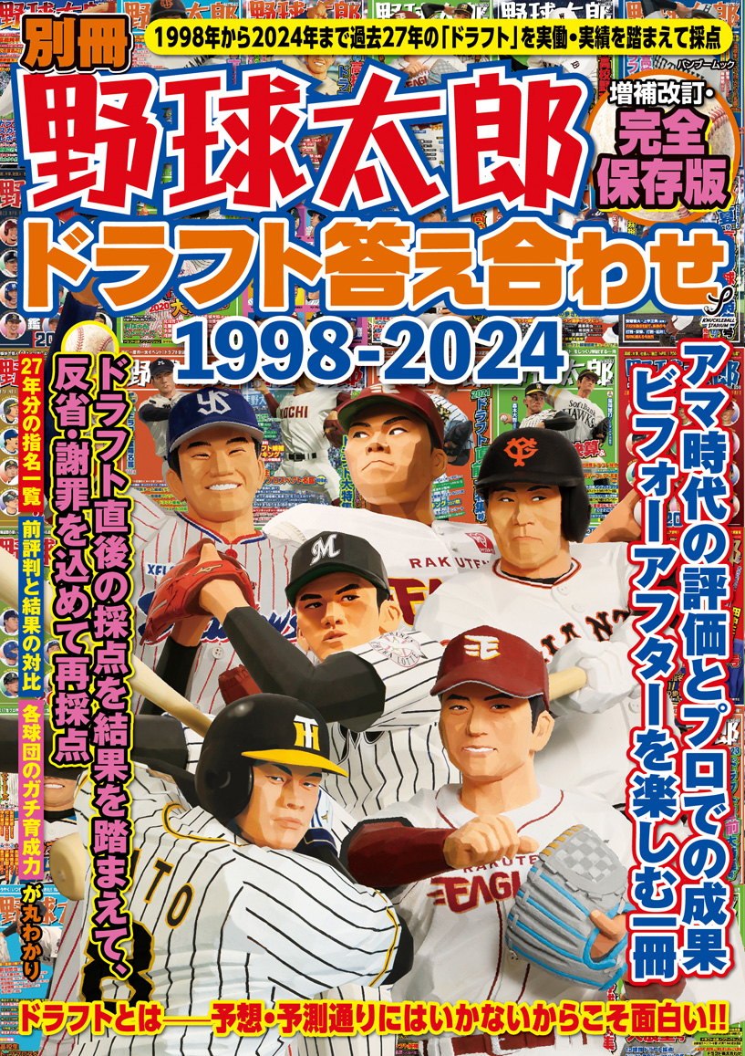 多種多彩な謝罪力が売りの『別冊野球太郎 ドラフト答え合わせ1998-2024〈増補改訂・完全保存版〉』は2月10日発売！