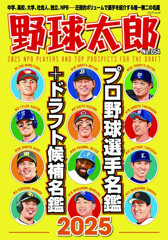 【絶賛販売中！】『野球太郎No.054 プロ野球選手名鑑＆ドラフト候補名鑑2025』