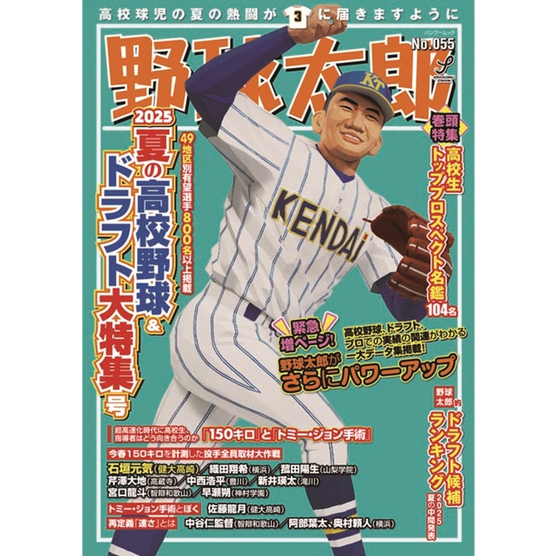 夏の高校野球の定番！ページもさらに増え、情報過多な『野球太郎No.055 2025夏の高校野球＆ドラフト大特集号』全国でご購入できます！