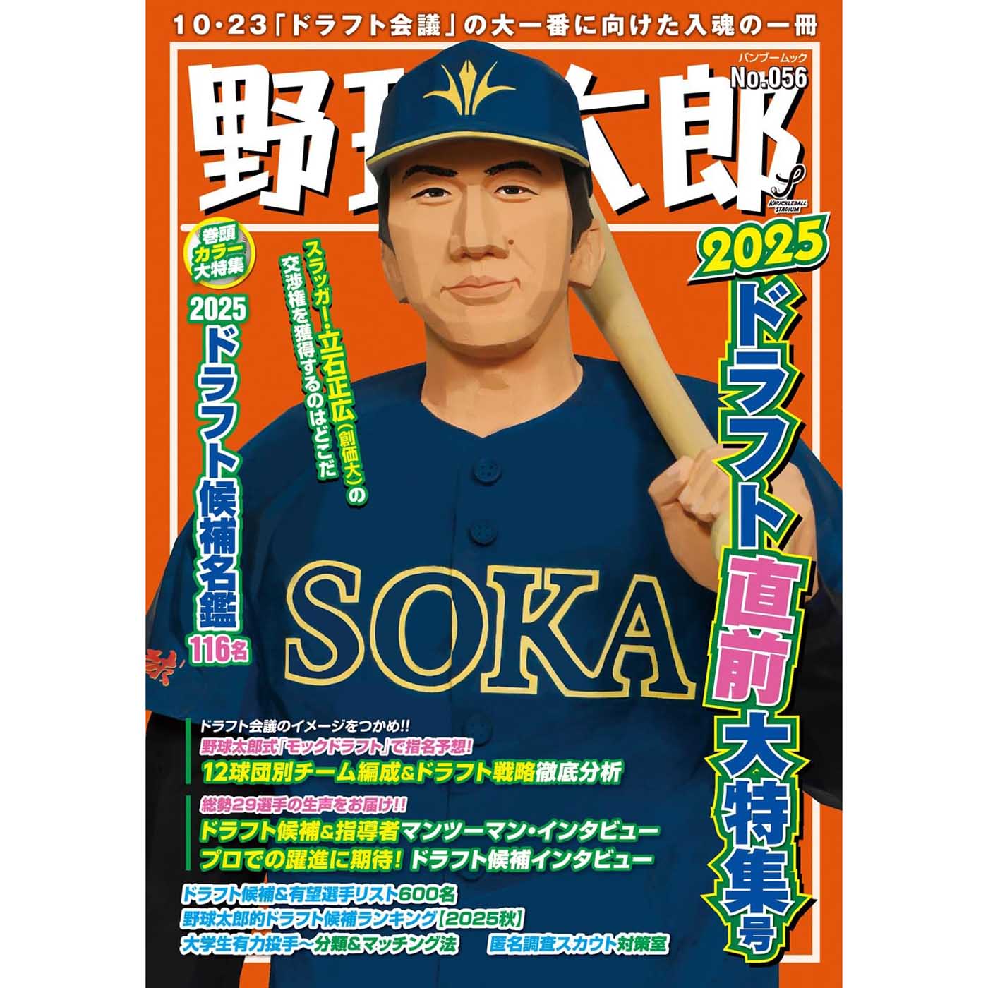 ドラフト会議後も数年後も楽しめる『野球太郎No.056 2025ドラフト直前大特集号』販売中！