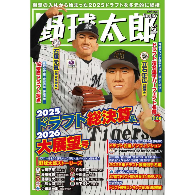 野球太郎No.057 2025ドラフト総決算＆2026大展望号』大好評販売中