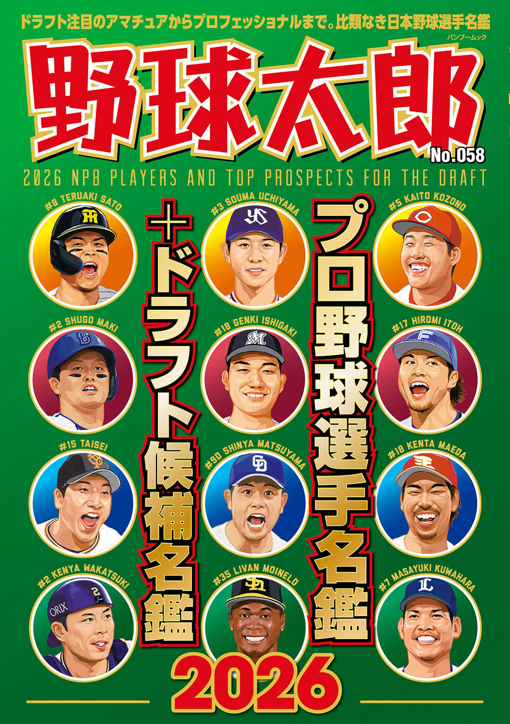 【NPB開幕！】『野球太郎No.058 プロ野球選手名鑑＆ドラフト候補名鑑2026』