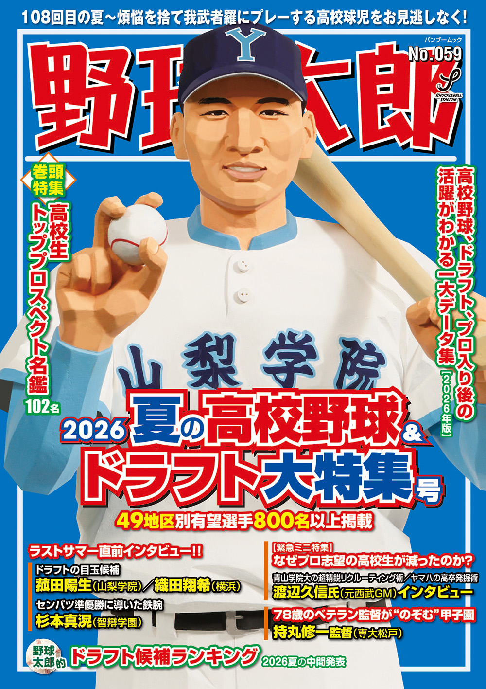 夏の高校野球、甲子園の定番！『野球太郎No.059 2026夏の高校野球＆ドラフト大特集号』
