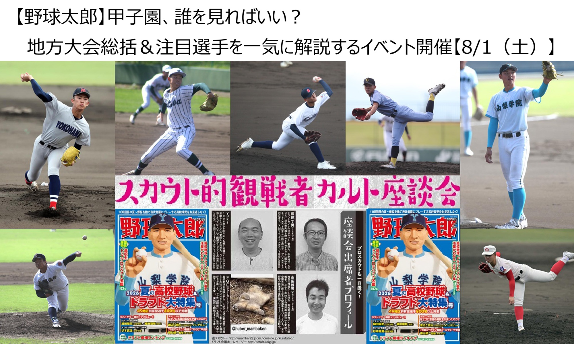 【8月1日開催】スカウト的観戦者カルト座談会 第3回〜甲子園直前に高校野球を語る夜
