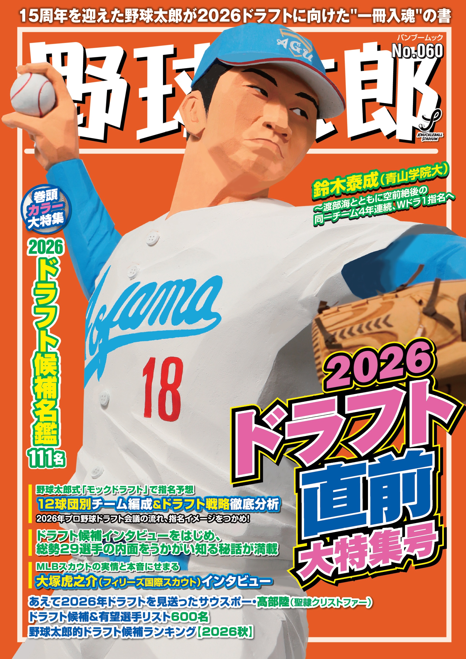 『野球太郎No.060 2026ドラフト直前大特集号』大好評販売中！