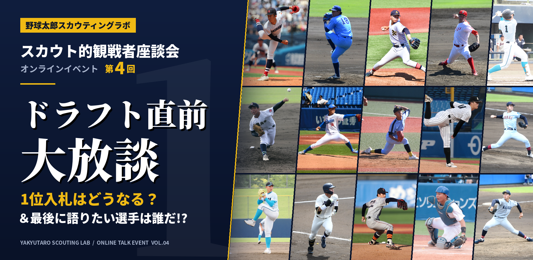 10月17日開催【野球太郎スカウティングラボ】スカウト的観戦者座談会〜ドラフト直前大放談・1位入札はどうなる？＆最後に語りたい選手は誰だ!?～【オンラインイベント第4回】